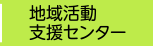 地域活動支援センター