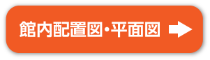 館内配置図・平面図