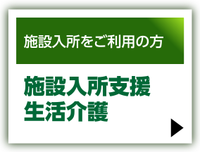 施設入所をご利用の方