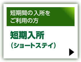 短期間の入所をご利用の方