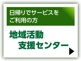 日帰りでサービスををご利用の方